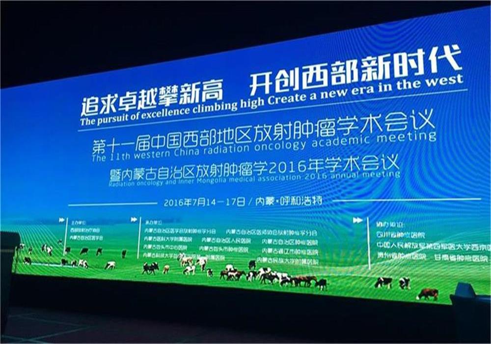 深圳春水堂视频app赞助参加第十一届中国西部地区放射肿瘤学术会议