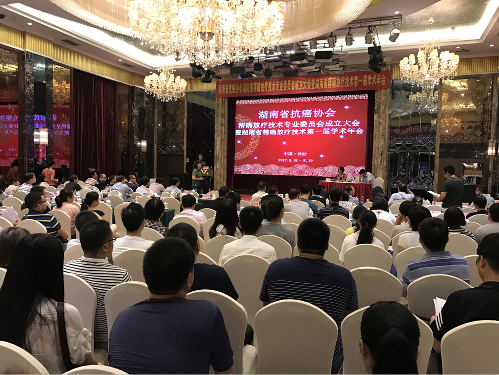 热烈祝贺湖南省精确放疗技术学术第一届年会圆满召开