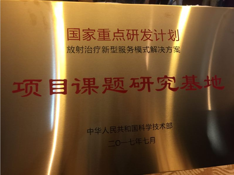 承担科技部国家重点研****计划，春水堂视频app“远程放疗服务新模式”在杭州正式启航！
